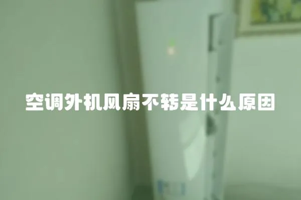空調外機風扇不轉是什么原因