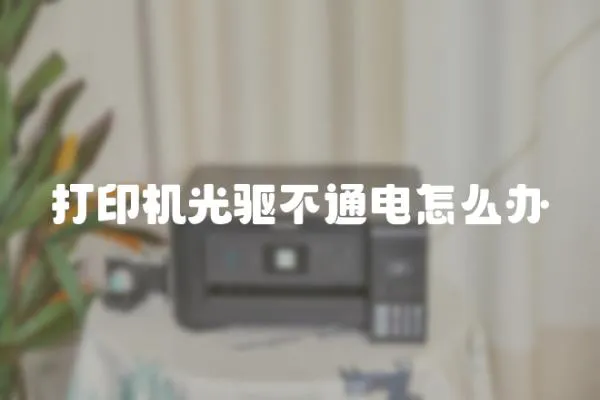 打印機(jī)光驅(qū)不通電怎么辦