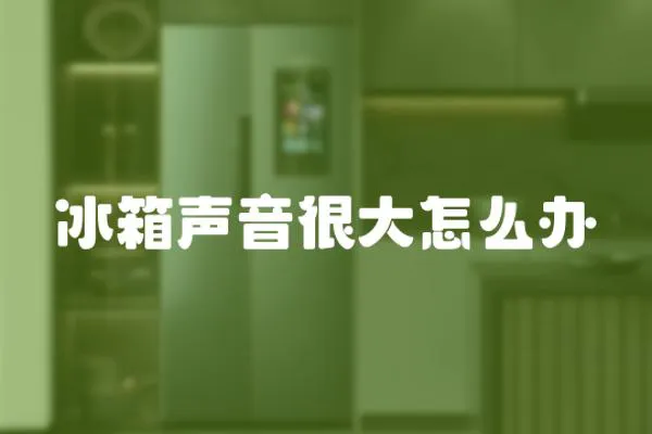 冰箱聲音很大怎么辦