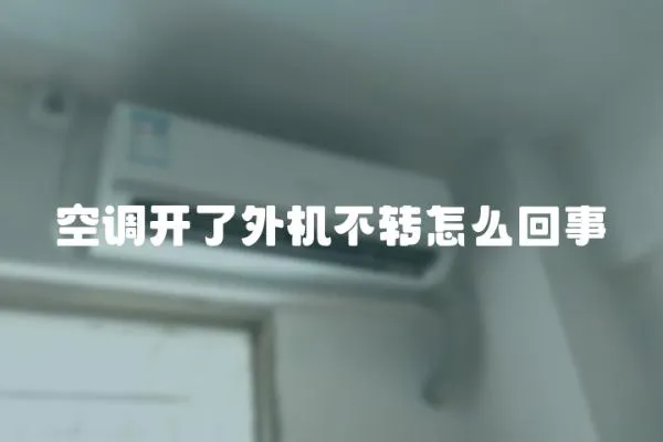 空調開了外機不轉怎么回事