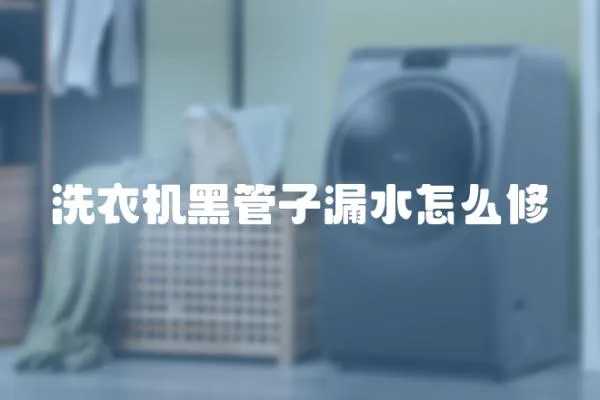 洗衣機黑管子漏水怎么修