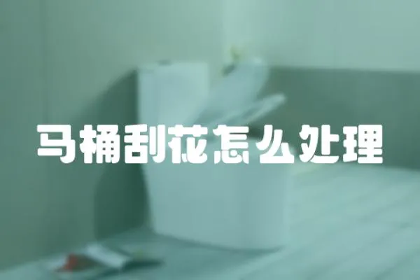 馬桶刮花怎么處理