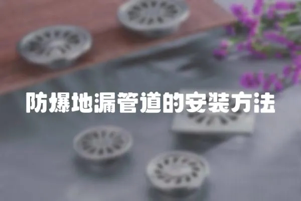 防爆地漏管道的安裝方法