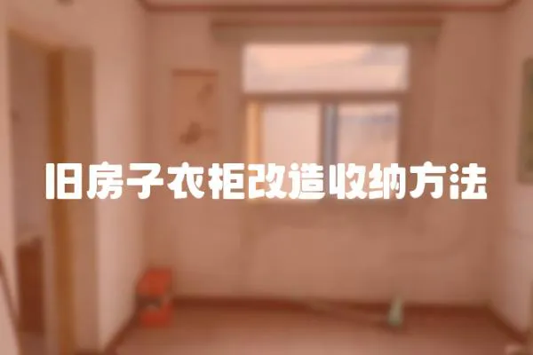 舊房子衣柜改造收納方法