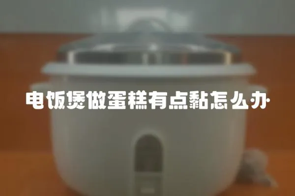 電飯煲做蛋糕有點黏怎么辦