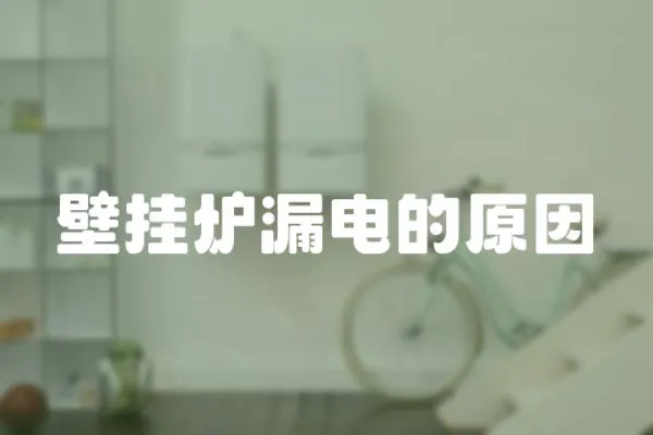 壁掛爐漏電的原因