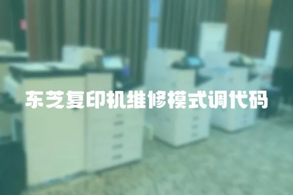 東芝復印機維修模式調代碼