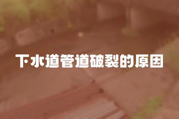 下水道管道破裂的原因