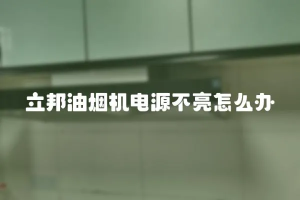 立邦油煙機電源不亮怎么辦