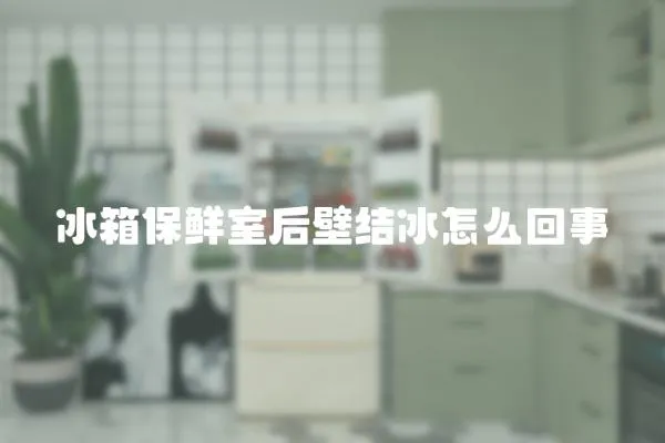 冰箱保鮮室后壁結(jié)冰怎么回事