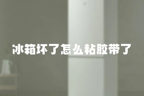 冰箱壞了怎么粘膠帶了