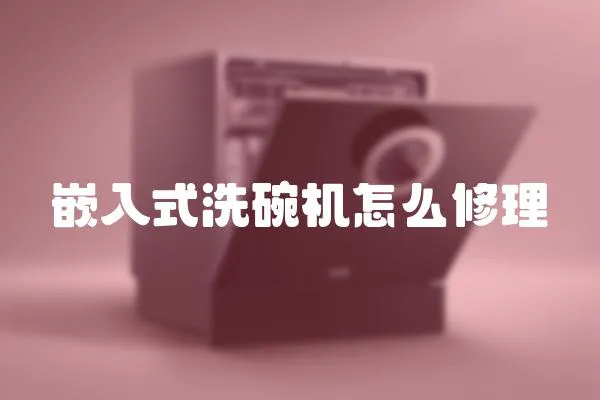 嵌入式洗碗機怎么修理