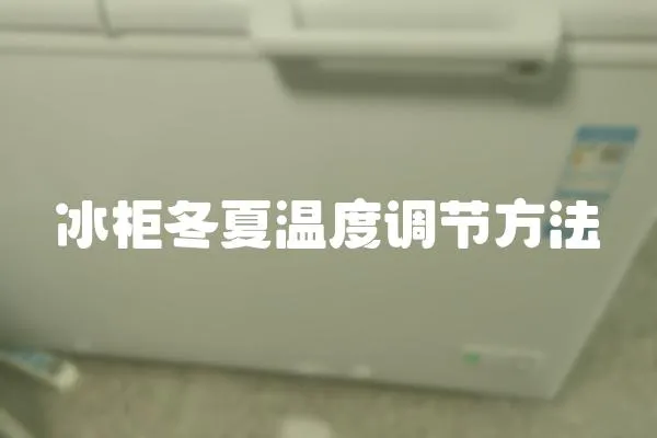 冰柜冬夏溫度調節方法