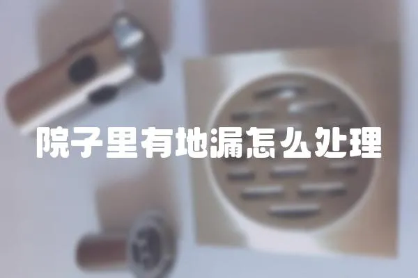 院子里有地漏怎么處理