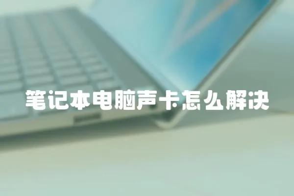 筆記本電腦聲卡怎么解決