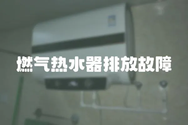 燃氣熱水器排放故障