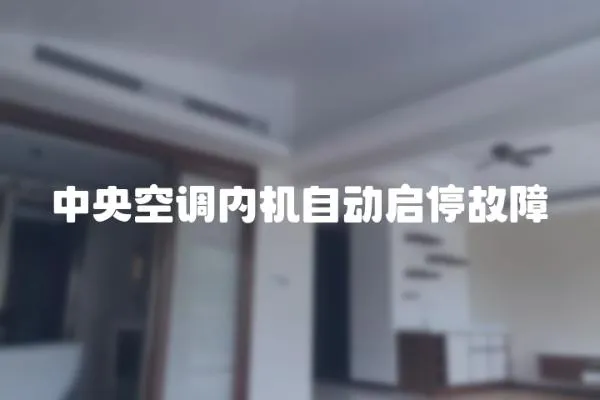 中央空調內機自動啟停故障