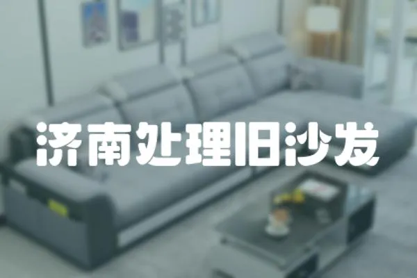 濟南處理舊沙發