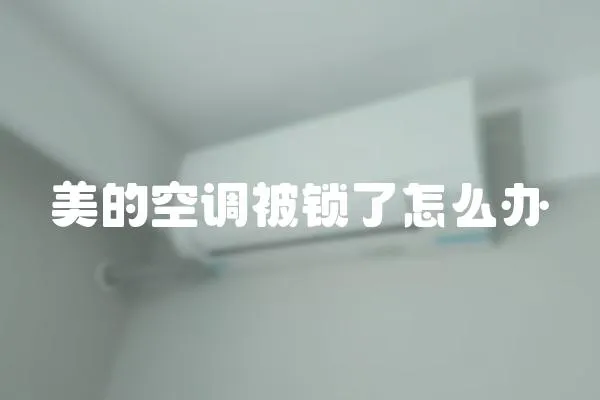 美的空調被鎖了怎么辦