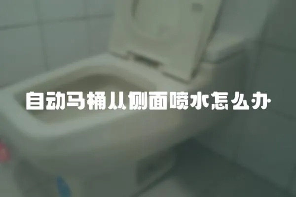 自動馬桶從側面噴水怎么辦