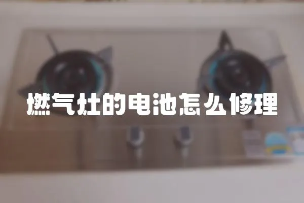 燃氣灶的電池怎么修理