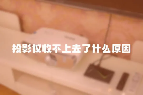 投影儀收不上去了什么原因