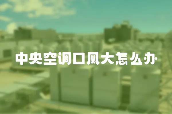 中央空調口風大怎么辦