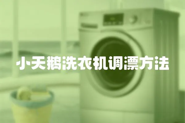小天鵝洗衣機調漂方法