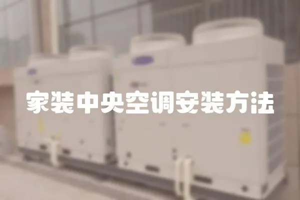家裝中央空調安裝方法