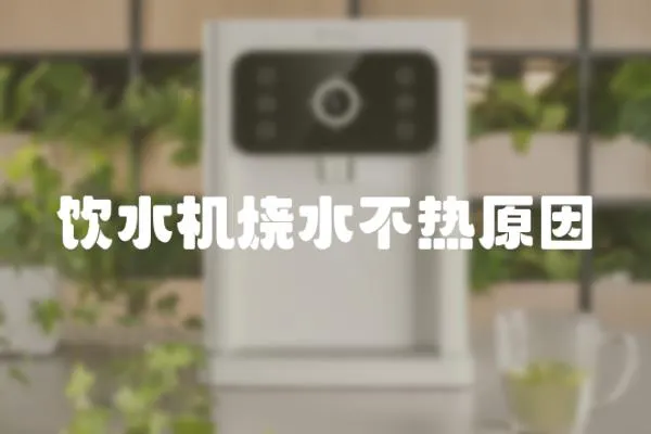 飲水機燒水不熱原因