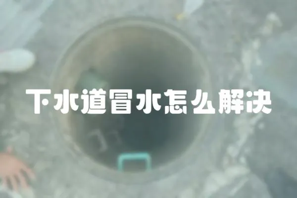 下水道冒水怎么解決