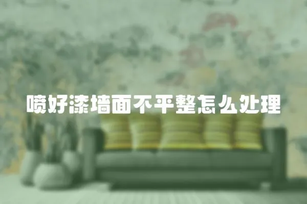 噴好漆墻面不平整怎么處理