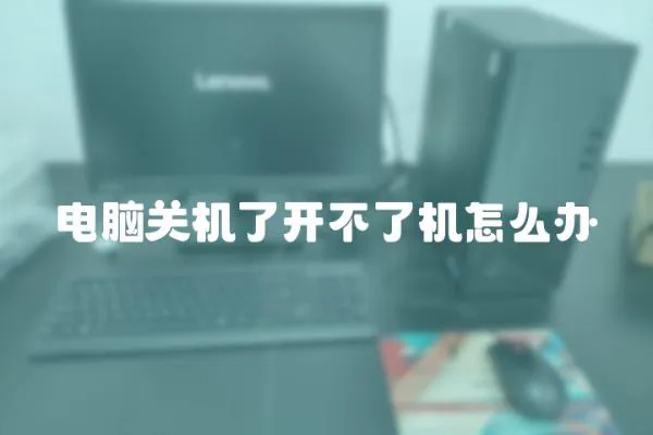 電腦關機了開不了機怎么辦