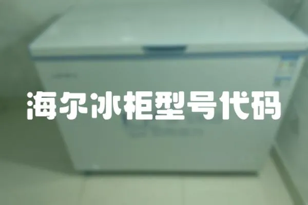海爾冰柜型號代碼