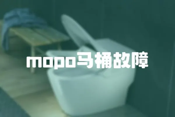 mopo馬桶故障
