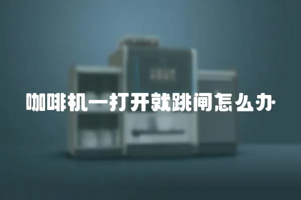 咖啡機(jī)一打開(kāi)就跳閘怎么辦