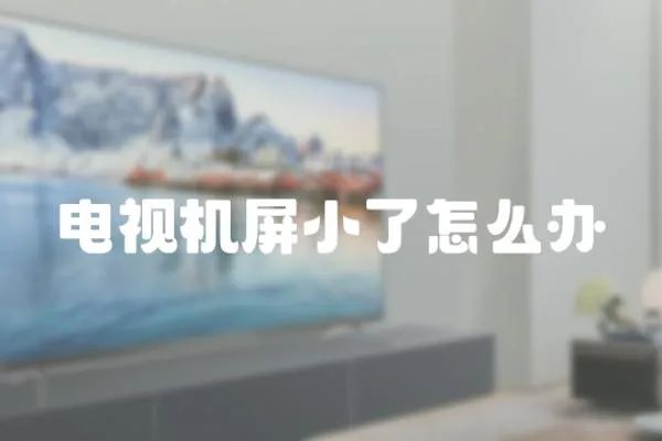 電視機屏小了怎么辦