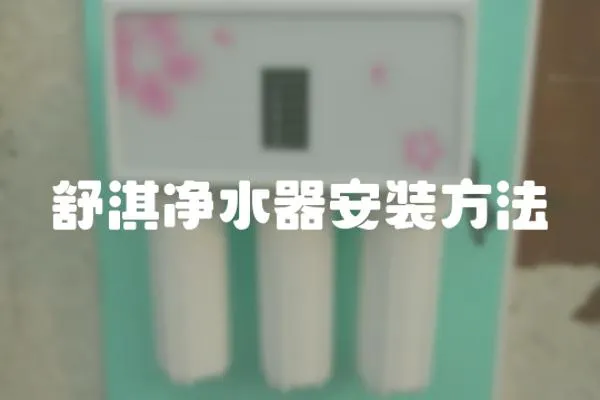 舒淇凈水器安裝方法