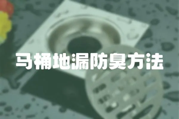 馬桶地漏防臭方法