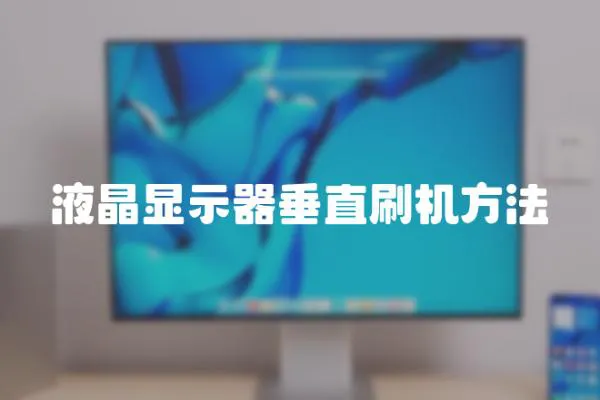 液晶顯示器垂直刷機方法