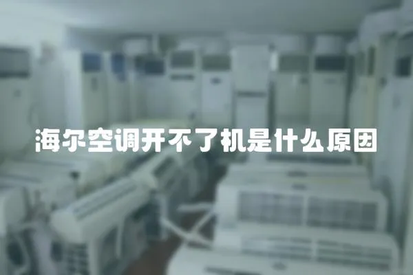 海爾空調(diào)開不了機(jī)是什么原因