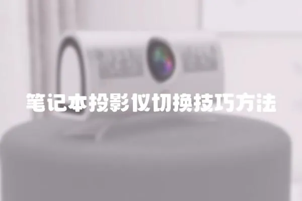 筆記本投影儀切換技巧方法