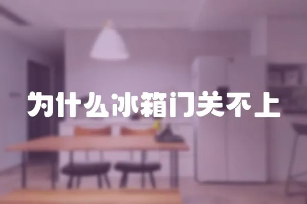 為什么冰箱門關不上