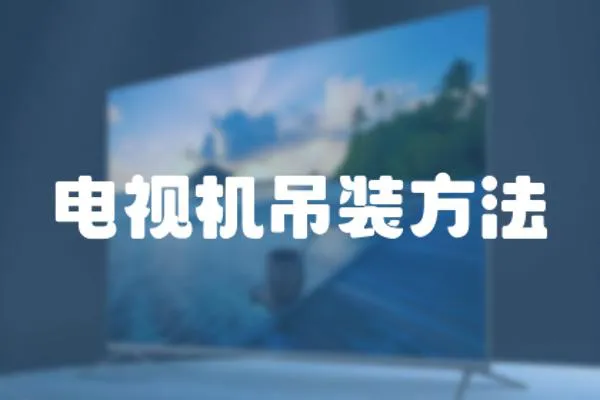 電視機吊裝方法
