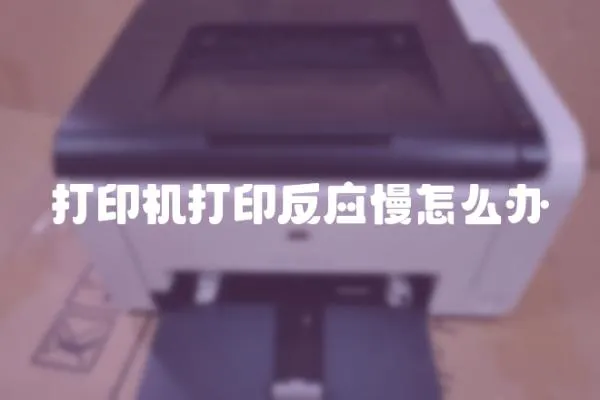 打印機打印反應慢怎么辦