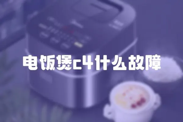 電飯煲c4什么故障