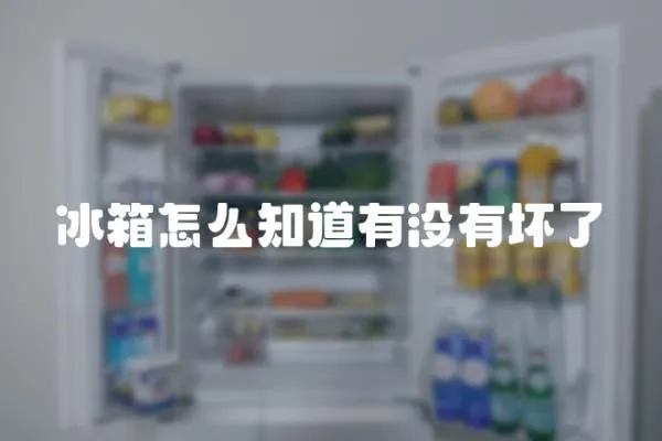 冰箱怎么知道有沒(méi)有壞了