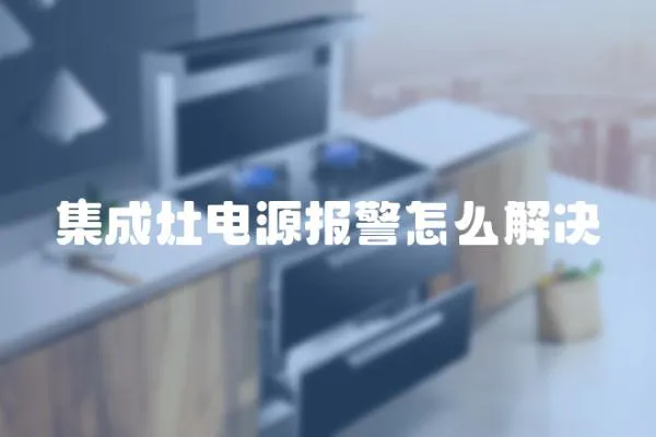 集成灶電源報警怎么解決