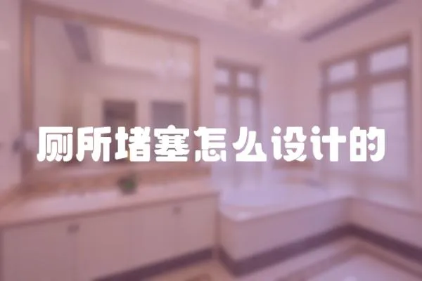 廁所堵塞怎么設計的