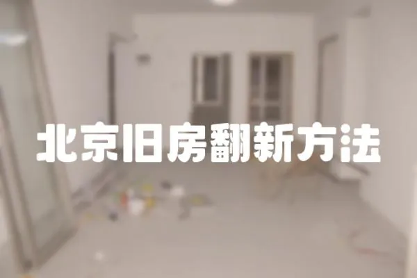 北京舊房翻新方法